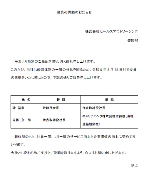 役員の異動のお知らせ