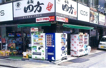 出塚かまぼこ自販機外観