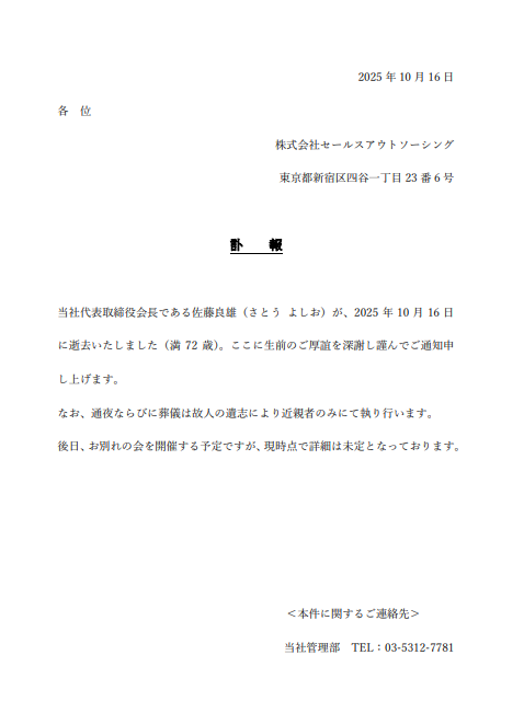 【訃報】当社代表取締役会長　佐藤良雄　逝去のお知らせ